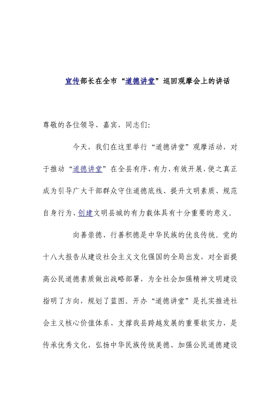 宣传部长在全市“道德讲堂”巡回观摩会上的讲话_第1页