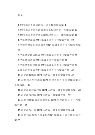 2021年政务公开工作方案汇编