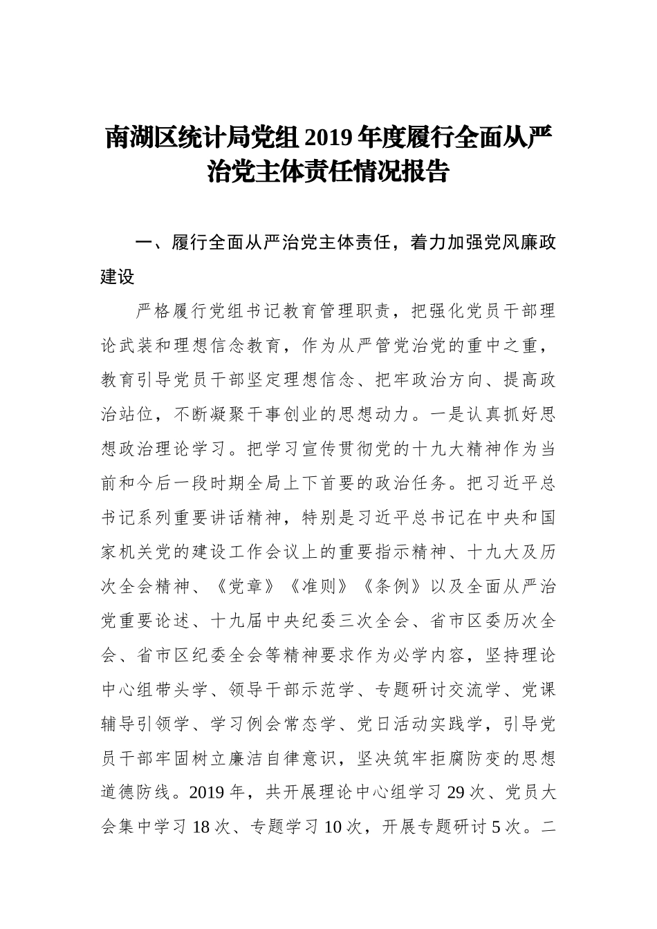 南湖区统计局党组2019年度履行全面从严治党主体责任情况报告_转换_第1页