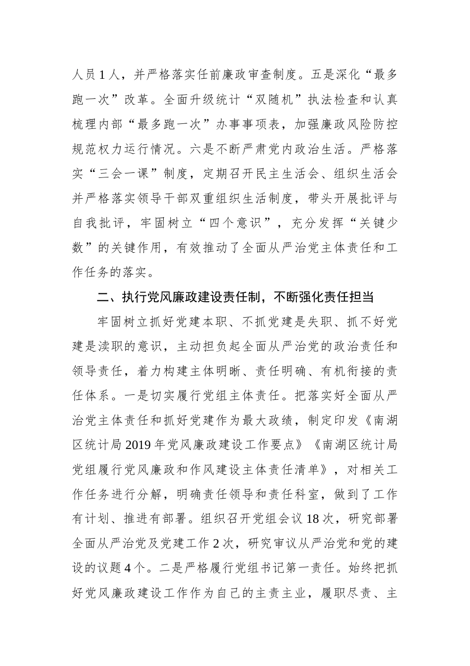 南湖区统计局党组2019年度履行全面从严治党主体责任情况报告_转换_第3页