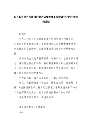 X县长在全县扶贫项目资产后续管理工作推进会上的主持词和讲话
