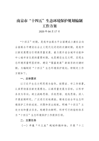 南京市“十四五”生态环境保护规划编制工作方案