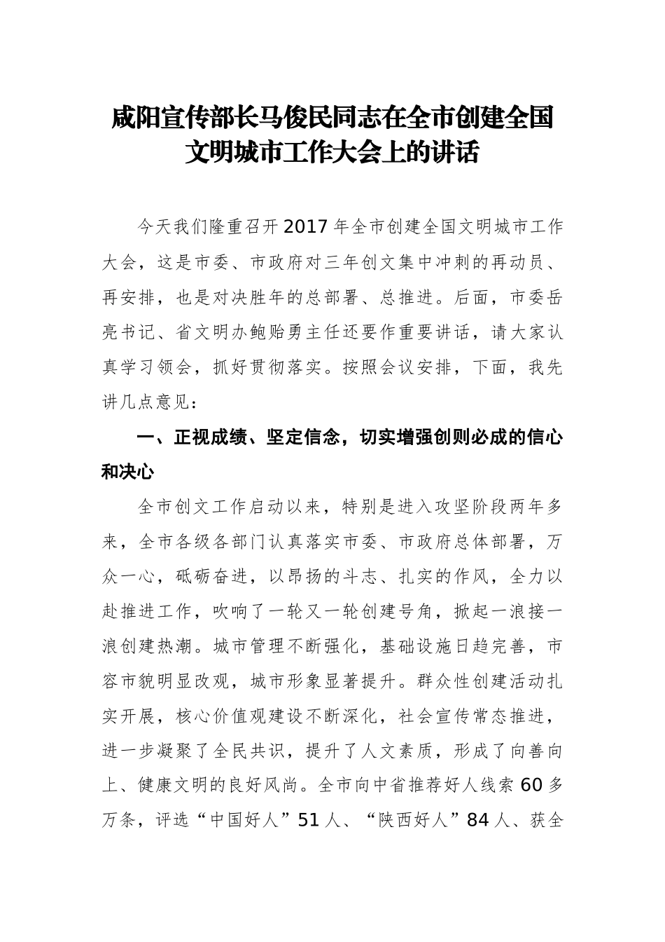 宣传部长在全市创建全国文明城市工作大会上的讲话_转换_第1页