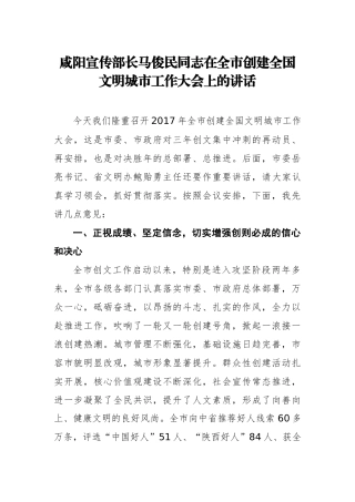 宣传部长在全市创建全国文明城市工作大会上的讲话_转换