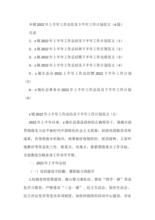 x乡镇2022年上半年工作总结及下半年工作计划范文6篇