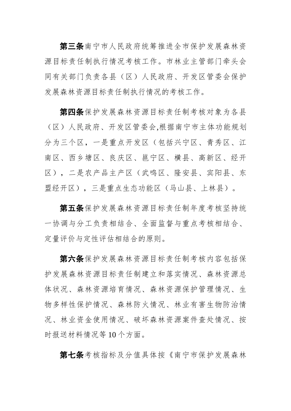 南宁市保护发展森林资源目标责任制考核办法_第2页