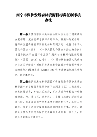 南宁市保护发展森林资源目标责任制考核办法