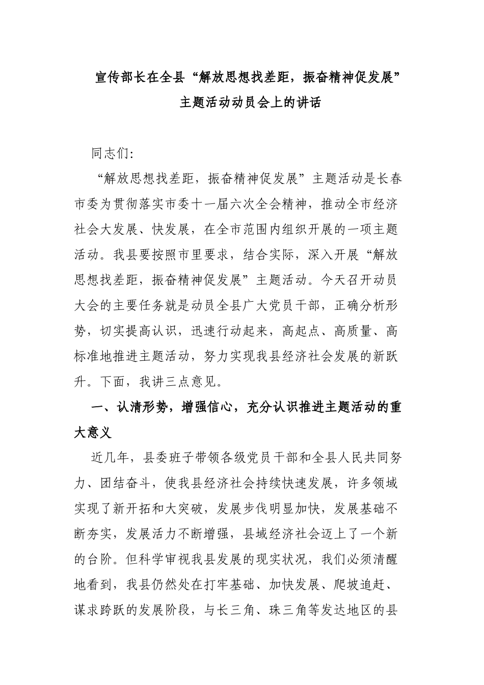 宣传部长在全县“解放思想找差距，振奋精神促发展”_第1页