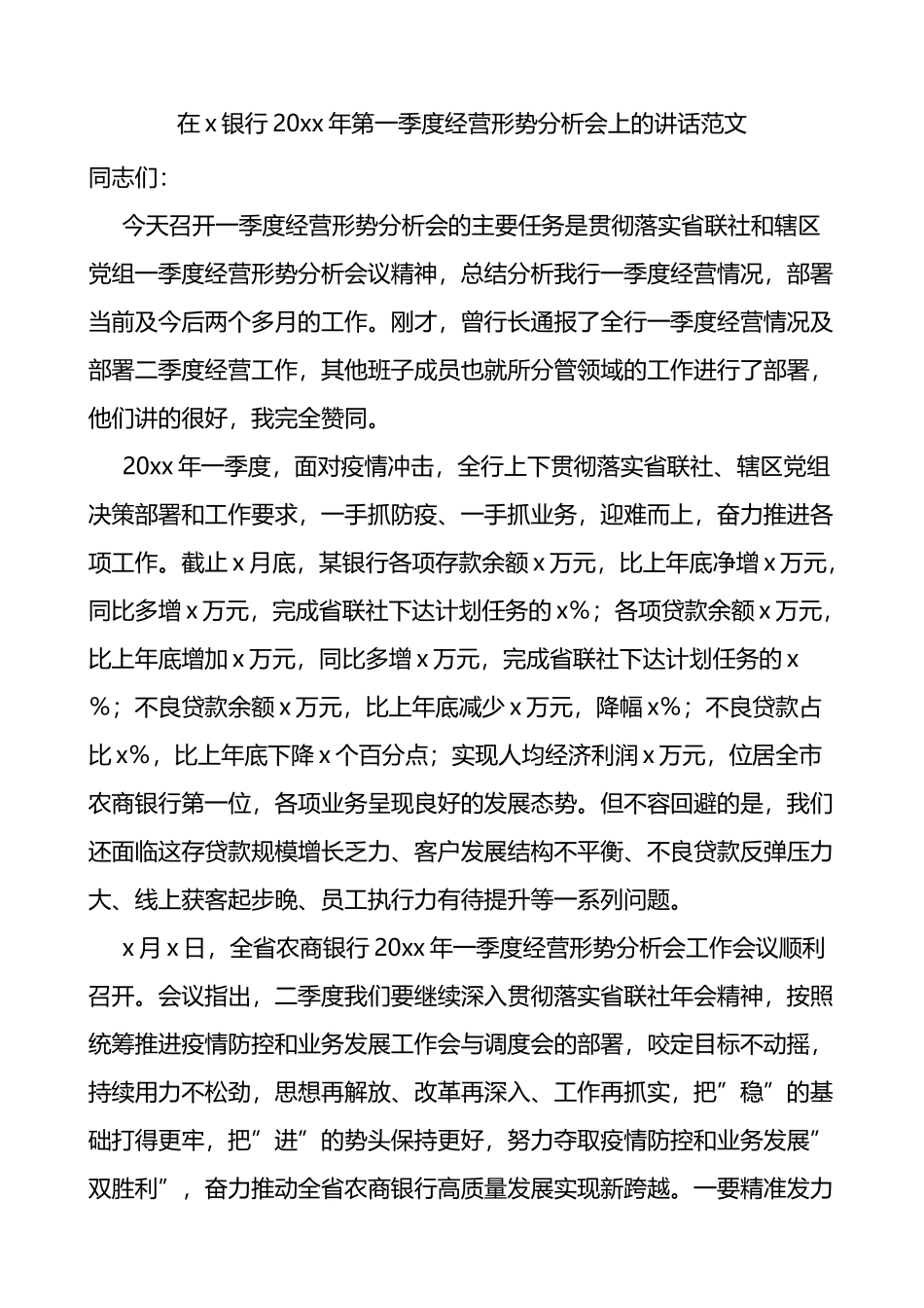x银行第一季度经营形势分析会议上的讲话范文_第1页