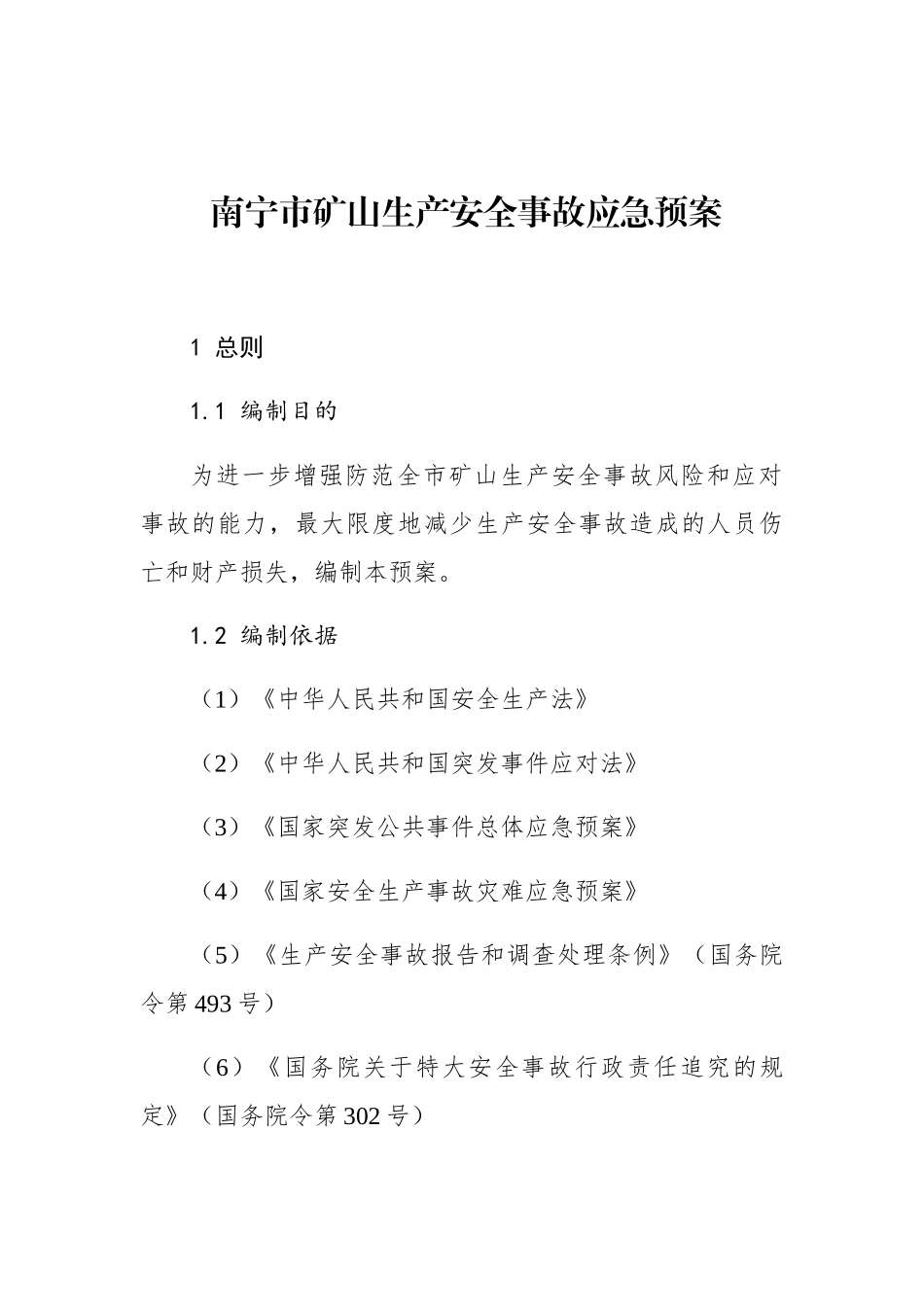 南宁市矿山生产安全事故应急预案_第1页