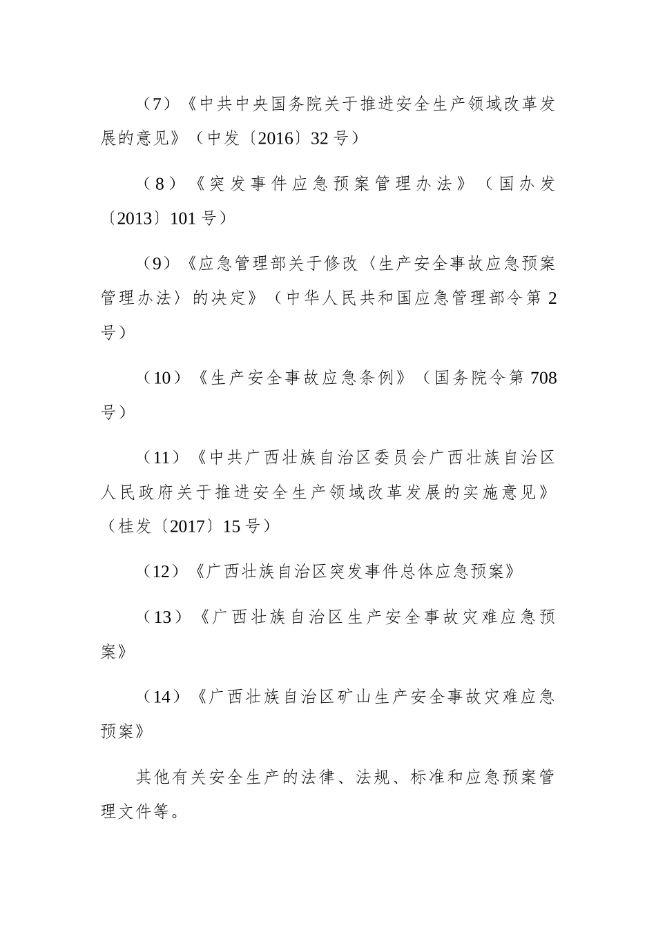 南宁市矿山生产安全事故应急预案_第2页