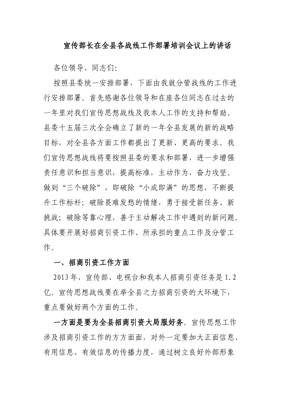 宣传部长在全县各战线工作部署培训会议上的讲话_第1页
