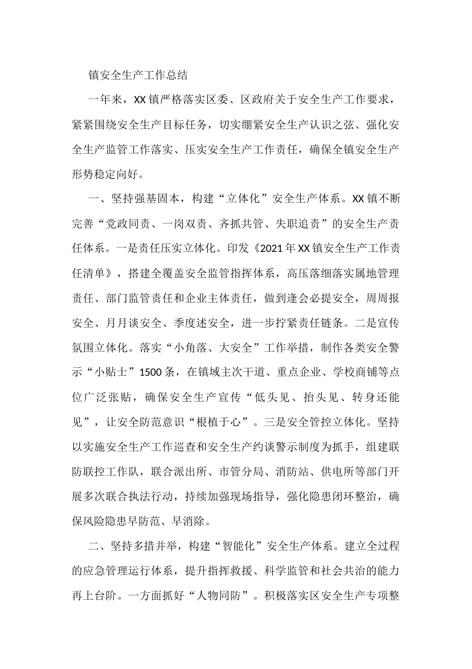 X镇2022年安全生产工作总结_第1页