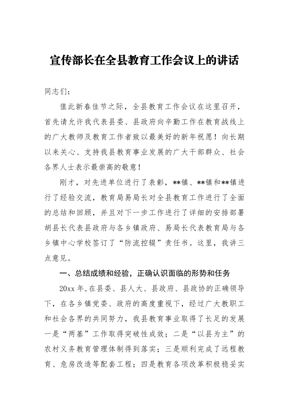 宣传部长在全县教育工作会议上的讲话_转换_第1页