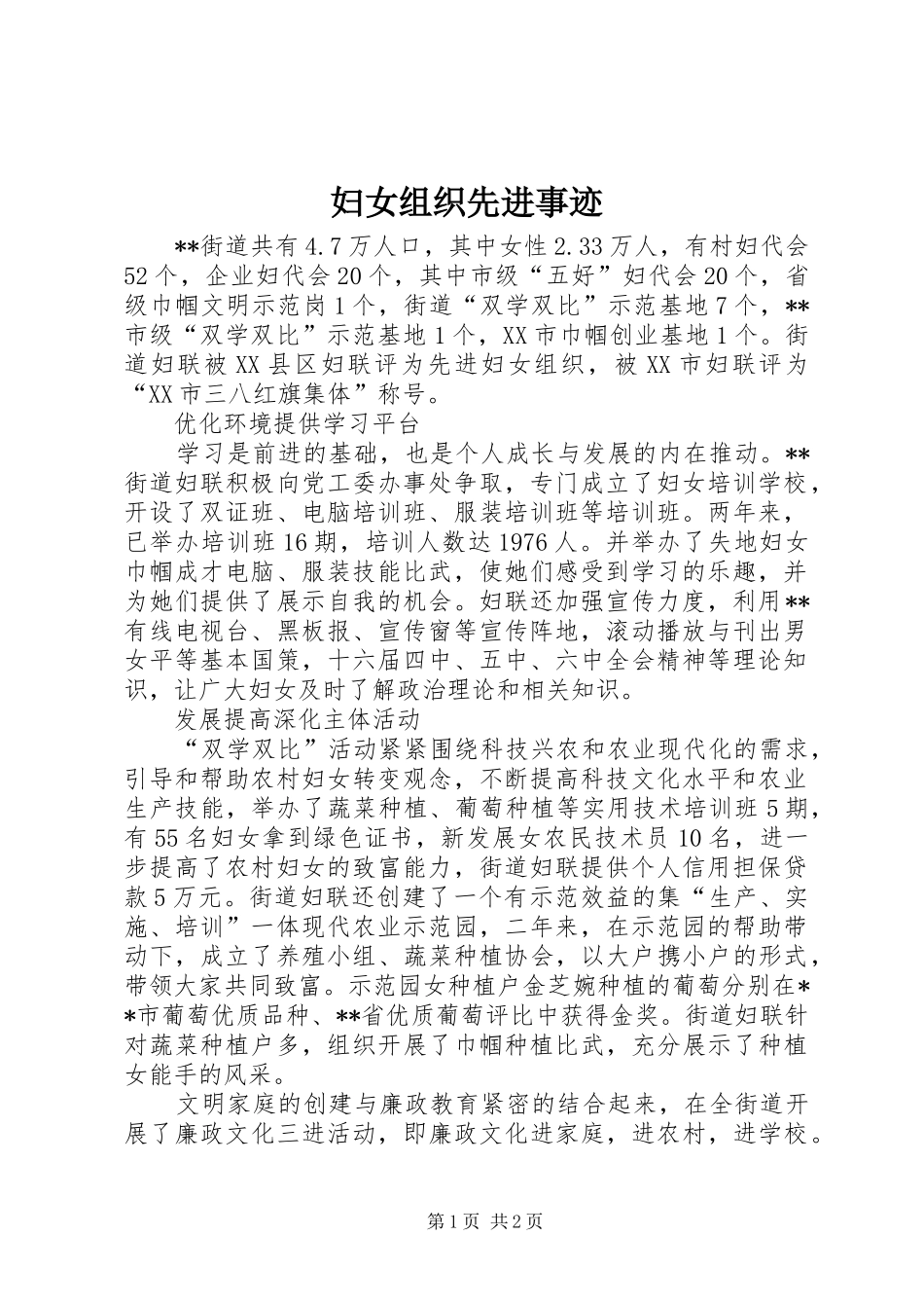2024年妇女组织先进事迹_第1页