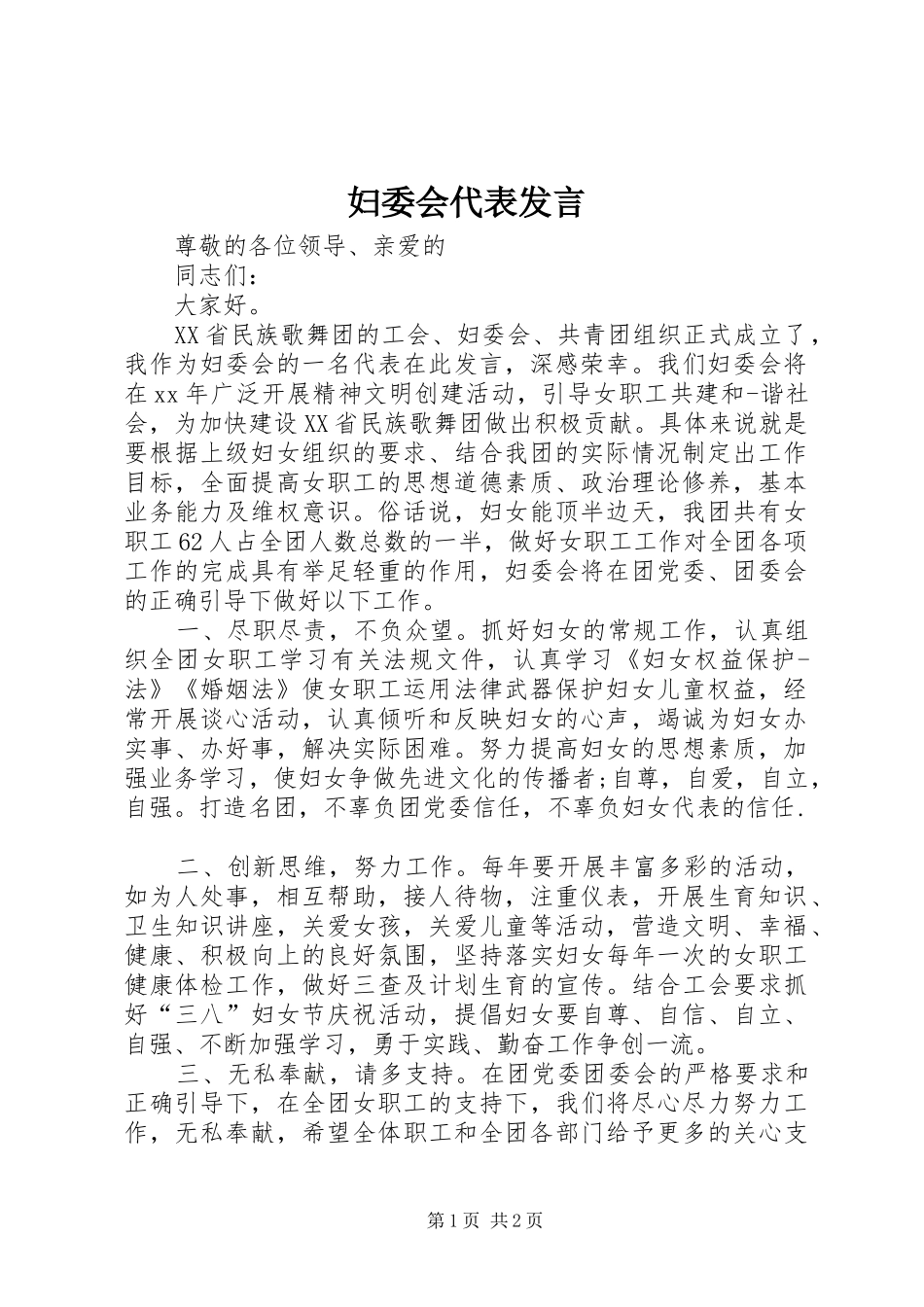 2024年妇委会代表讲话_第1页