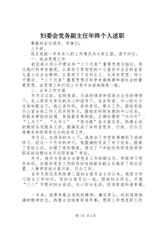 2024年妇委会党务副主任年终个人述职