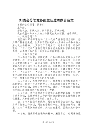 2024年妇委会分管党务副主任述职报告范文