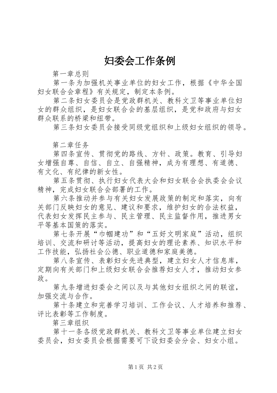 2024年妇委会工作条例_第1页