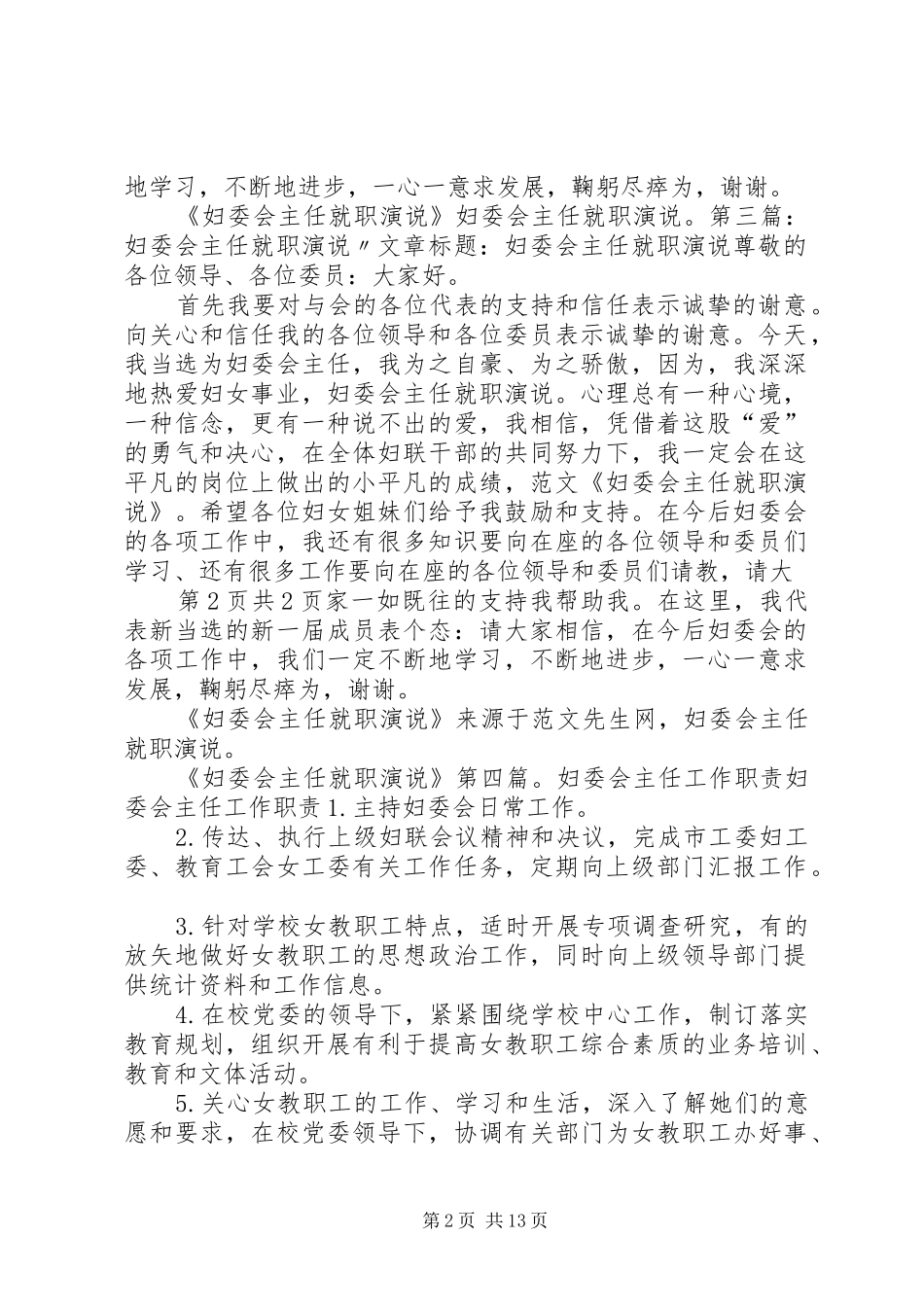 2024年妇委会主任就职演讲讲话与妇幼保健医院演讲稿_第2页