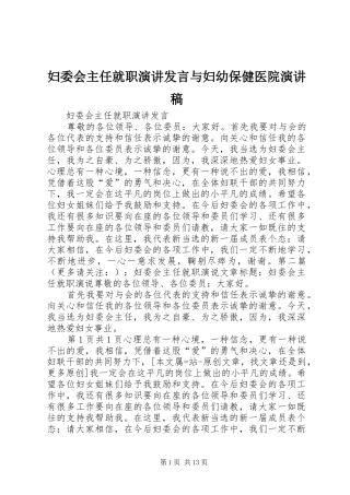 2024年妇委会主任就职演讲讲话与妇幼保健医院演讲稿