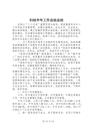 2024年妇幼半年工作总结总结