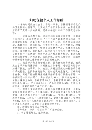 2024年妇幼保健个人工作总结