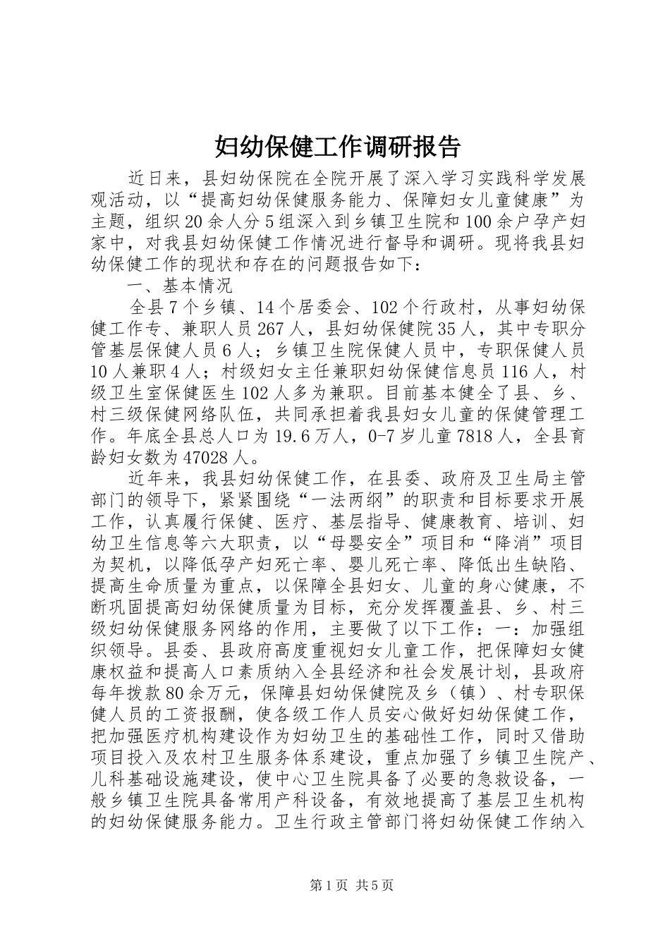 2024年妇幼保健工作调研报告_第1页