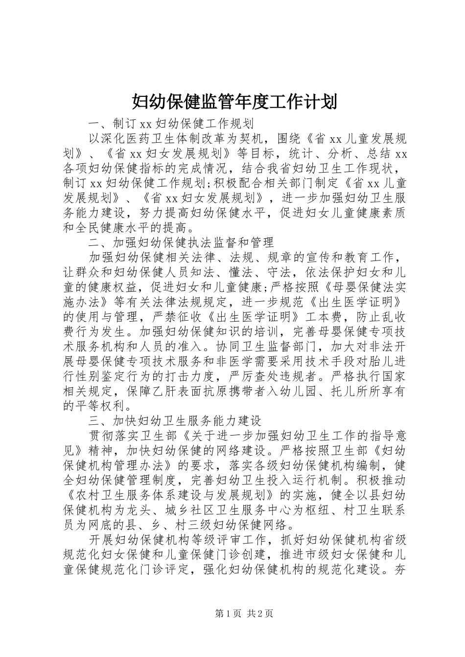 2024年妇幼保健监管年度工作计划_第1页