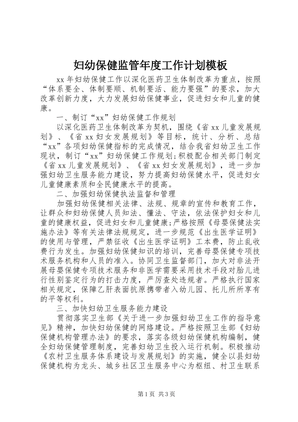2024年妇幼保健监管年度工作计划模板_第1页