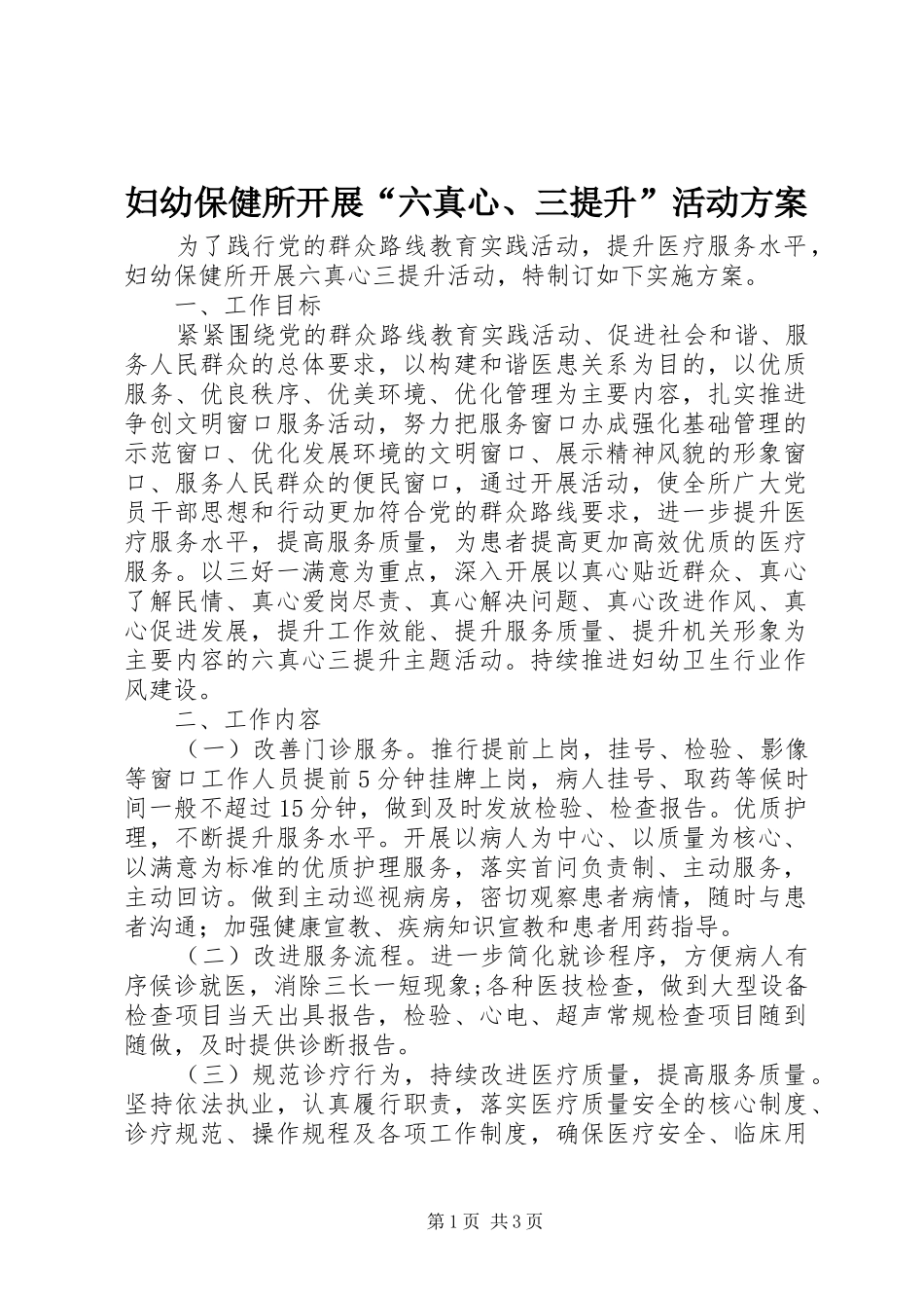 2024年妇幼保健所开展六真心三提升活动方案_第1页