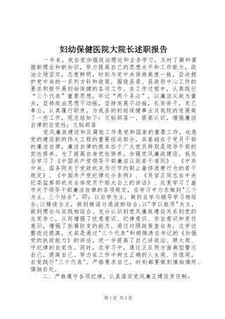 2024年妇幼保健医院大院长述职报告