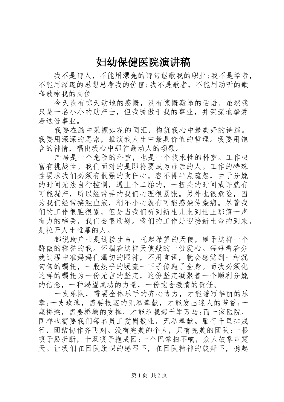 2024年妇幼保健医院演讲稿_第1页