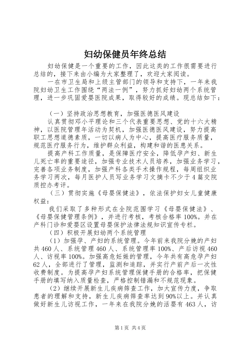 2024年妇幼保健员年终总结_第1页