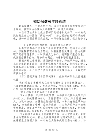 2024年妇幼保健员年终总结