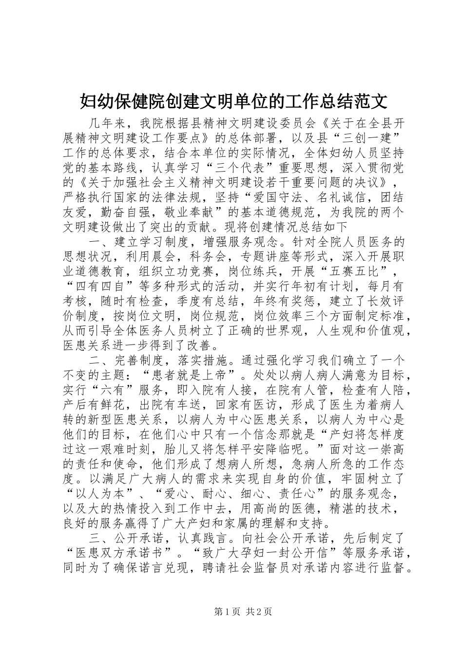 2024年妇幼保健院创建文明单位的工作总结范文_第1页