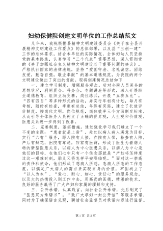 2024年妇幼保健院创建文明单位的工作总结范文