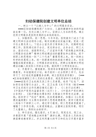 2024年妇幼保健院创建文明单位总结