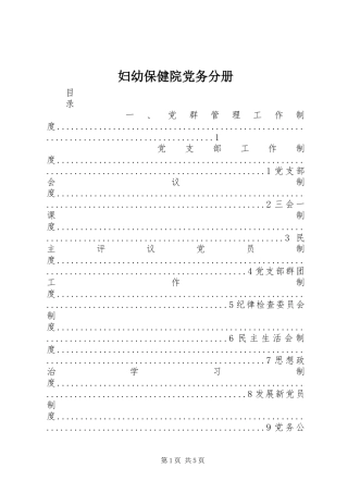 2024年妇幼保健院党务分册