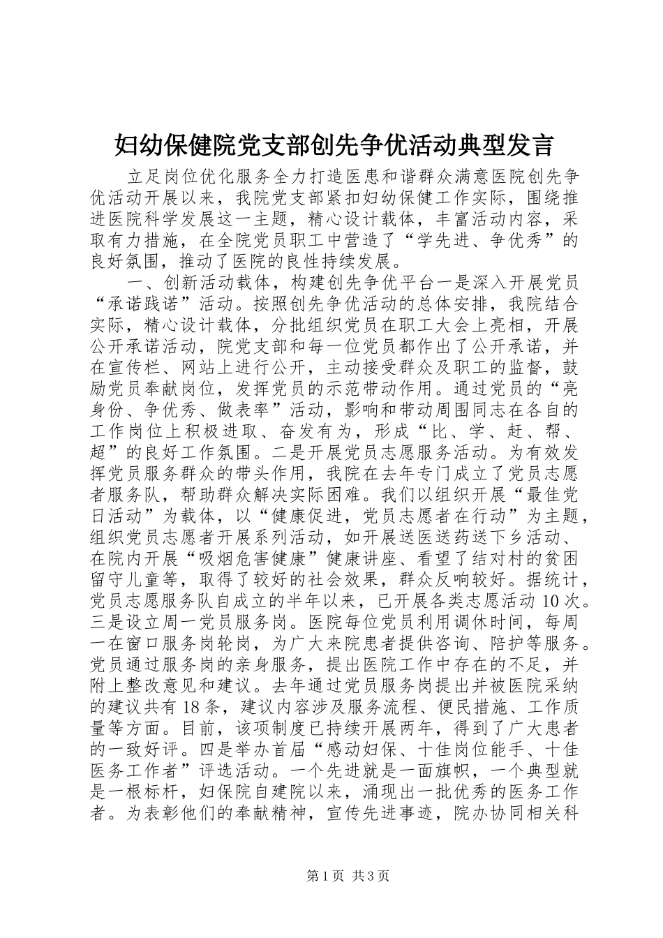 2024年妇幼保健院党支部创先争优活动典型讲话_第1页
