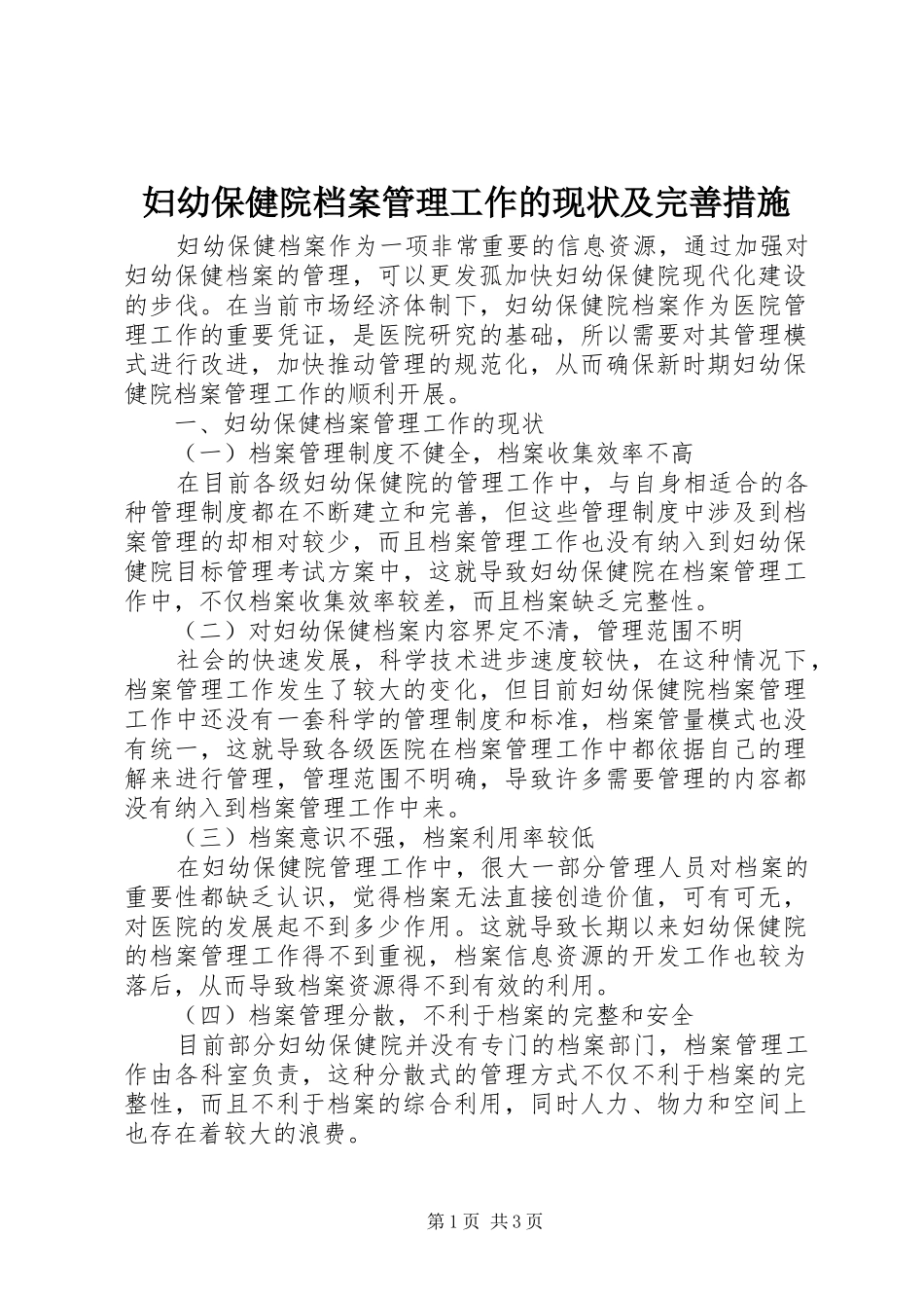 2024年妇幼保健院档案管理工作的现状及完善措施_第1页