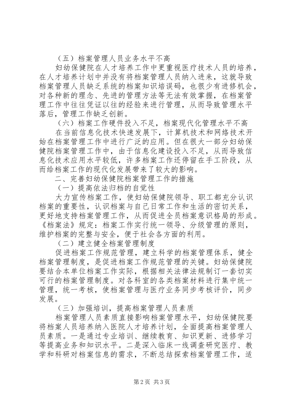 2024年妇幼保健院档案管理工作的现状及完善措施_第2页