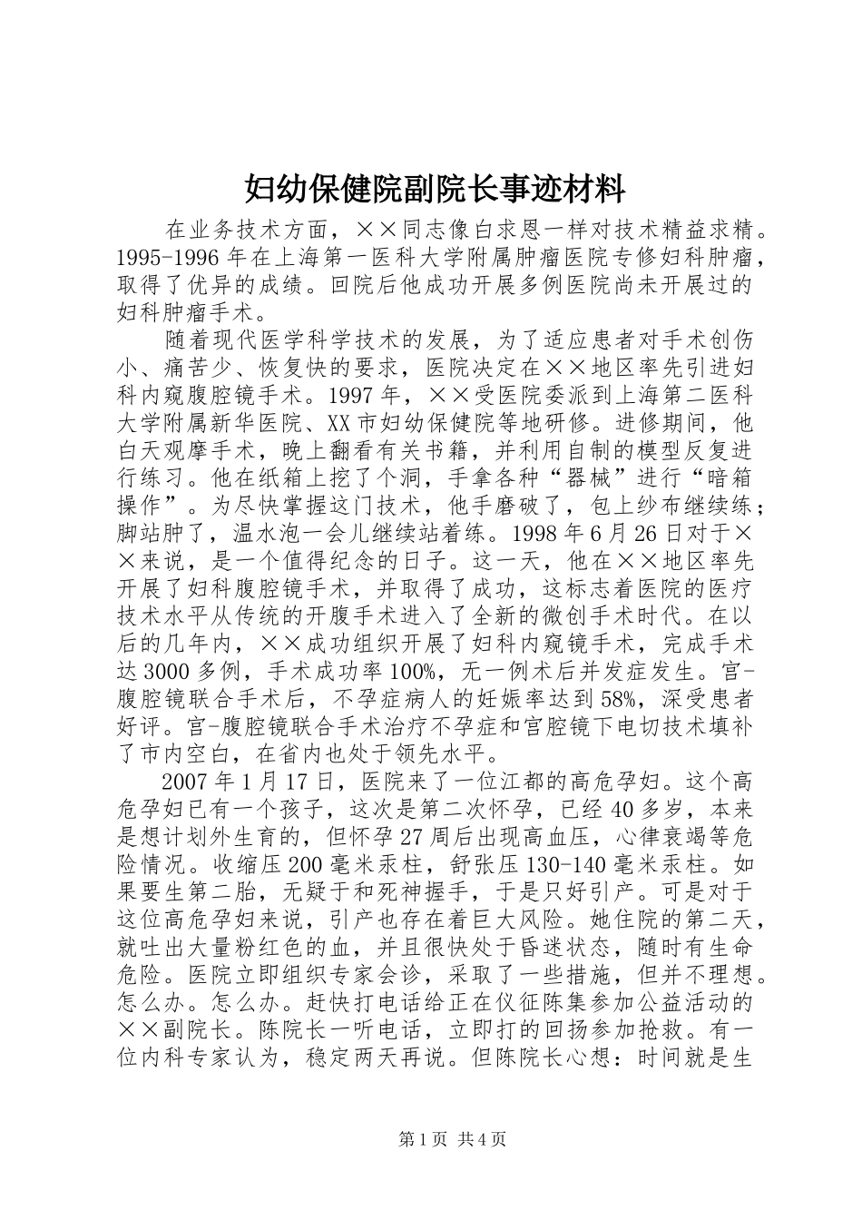 2024年妇幼保健院副院长事迹材料_第1页