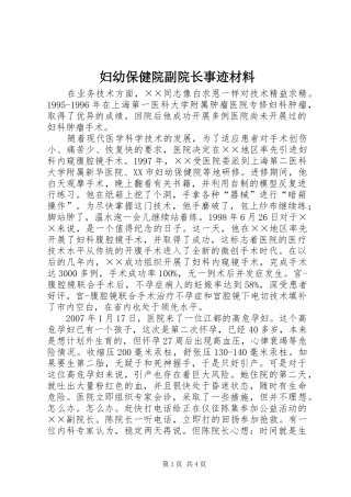 2024年妇幼保健院副院长事迹材料