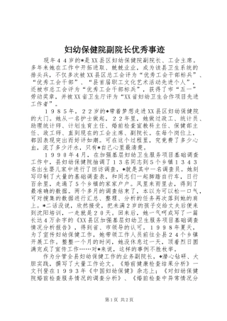 2024年妇幼保健院副院长优秀事迹