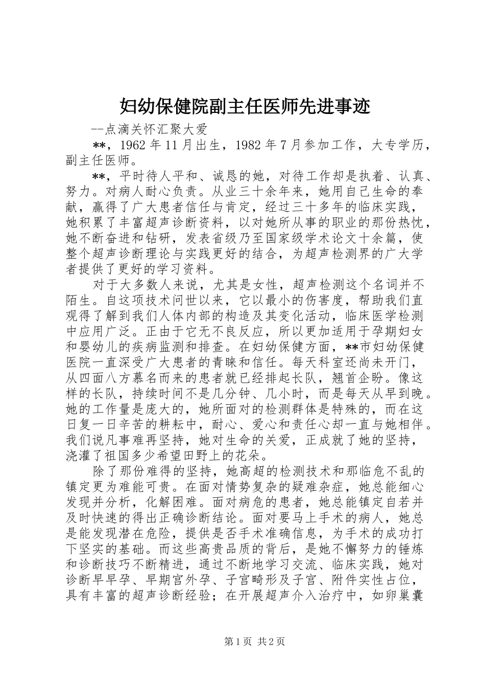 2024年妇幼保健院副主任医师先进事迹_第1页