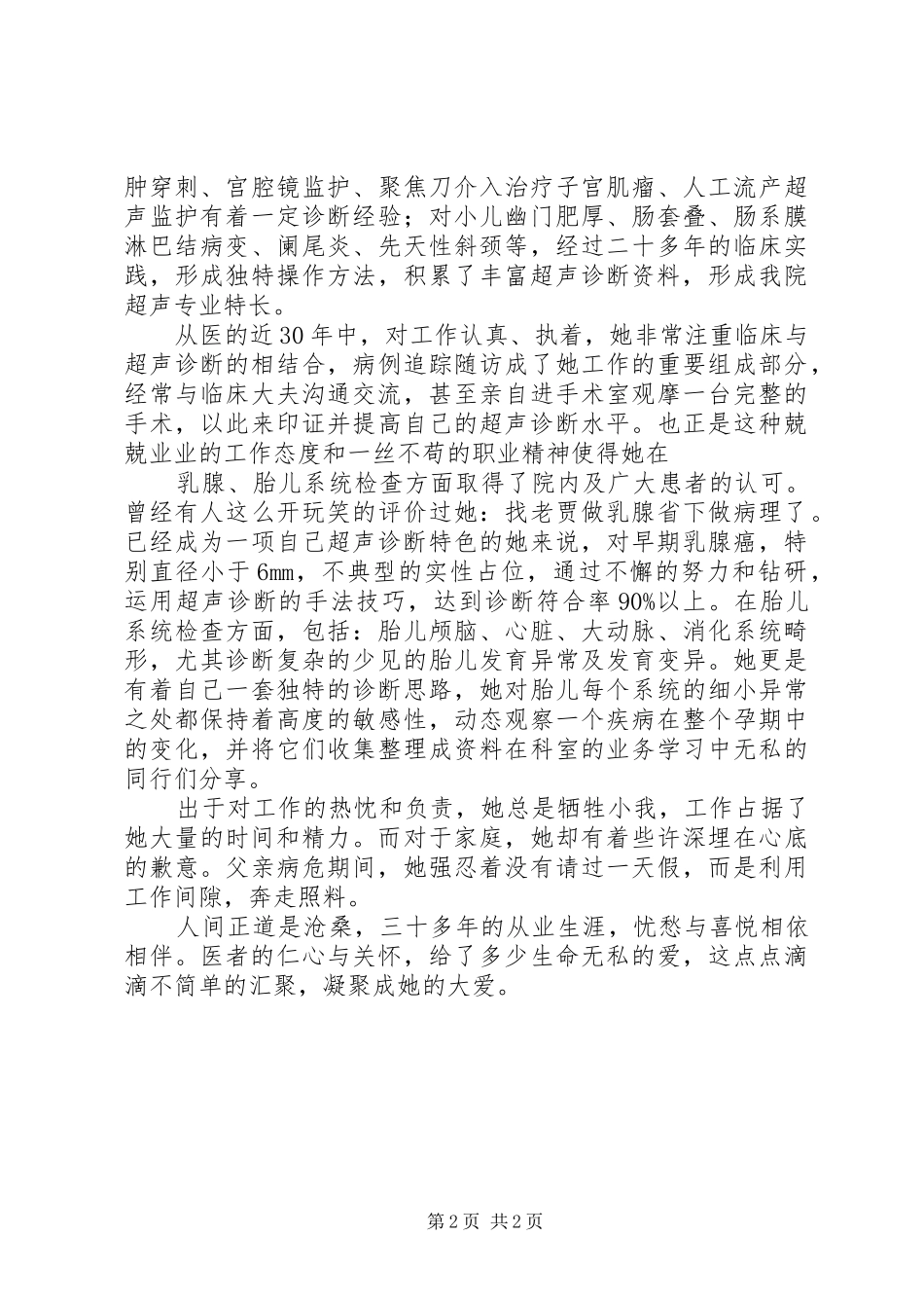 2024年妇幼保健院副主任医师先进事迹_第2页