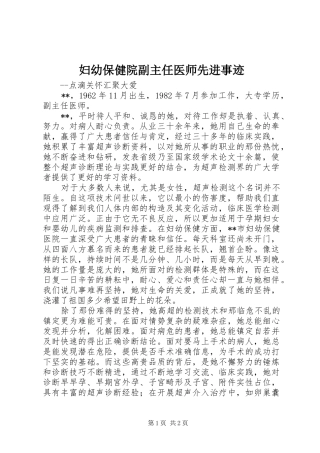 2024年妇幼保健院副主任医师先进事迹