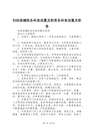 2024年妇幼保健院各科室设置及职责各科室设置及职责