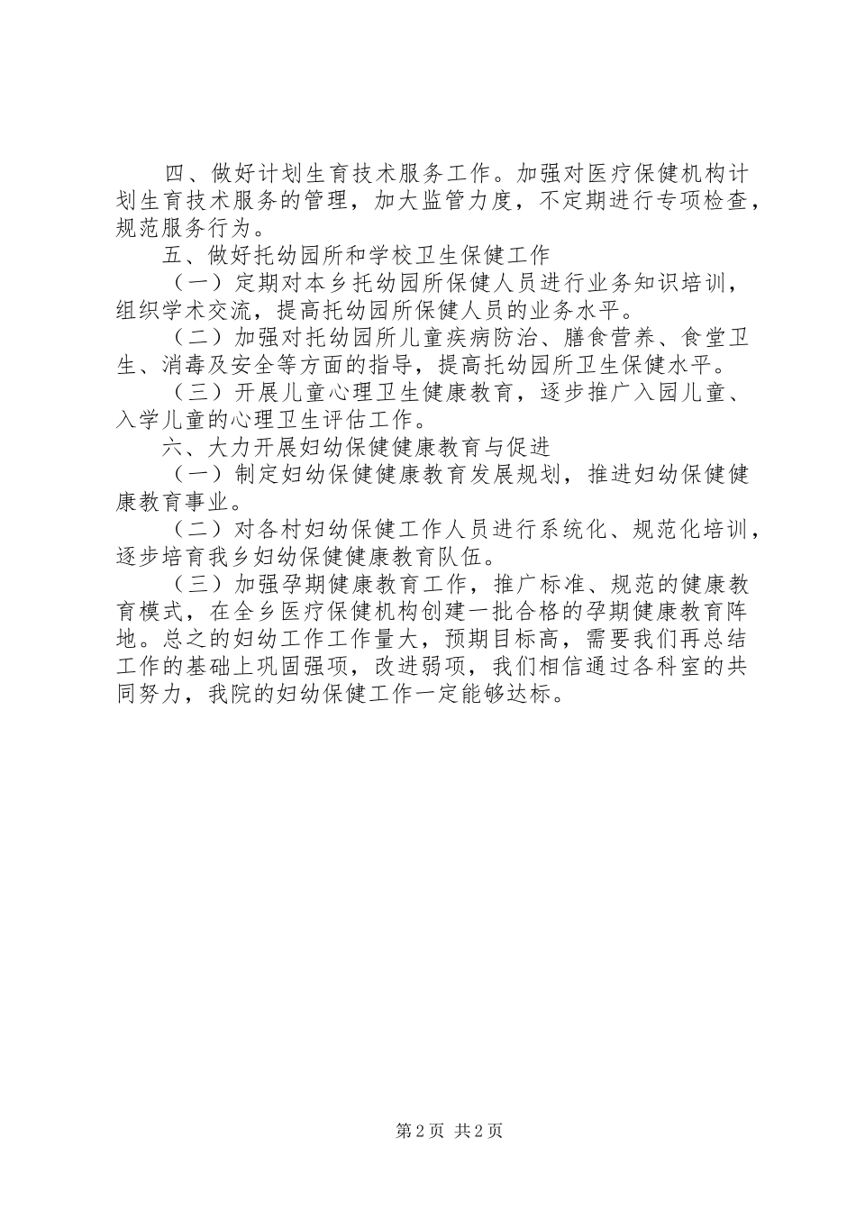 2024年妇幼保健院工作计划_第2页